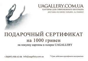 Подарочный сертификат на покупку картины